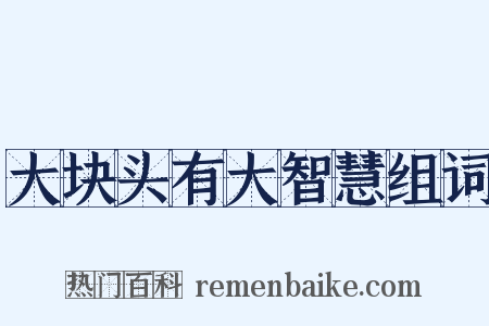 大块头有大智慧组词是什么意思的图片